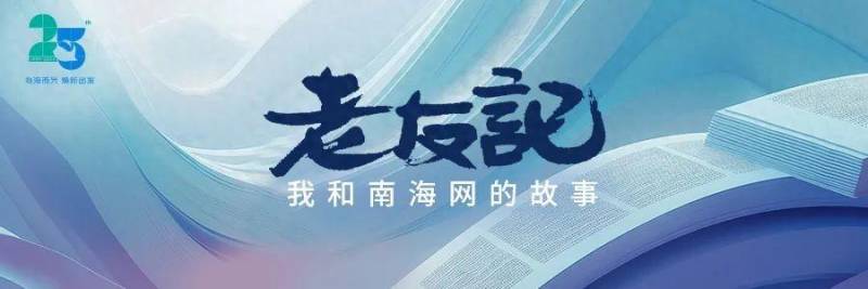 南海网的微博关注度持续攀升 谢宗琦，在南海网陪伴下长大，也要投身媒体行业