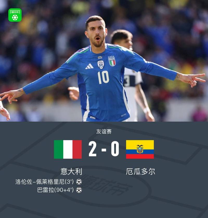 意大利2-0厄瓜多尔，佩莱格里尼远射破门，巴雷拉挑射建功