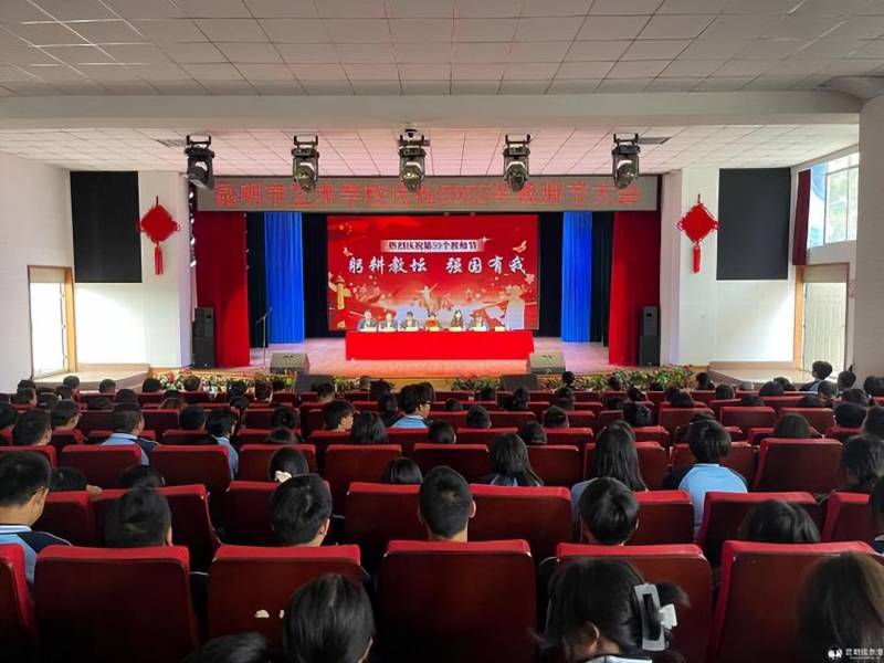 昆明幼儿师范高等专科学校举办第39个教师节庆祝大会