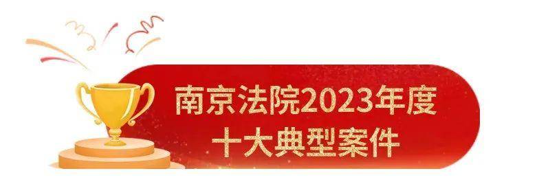 南京司法的微博，“南京法院2023年度十大典型案件及首届全市审判业务专家揭晓”