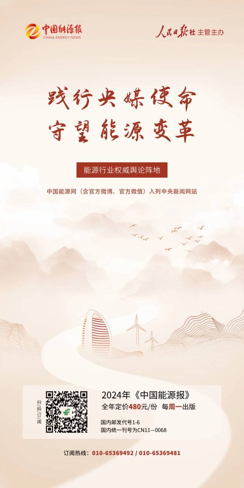 中国能源网的微博发布重要消息，2024年中国能源报开始征订了！