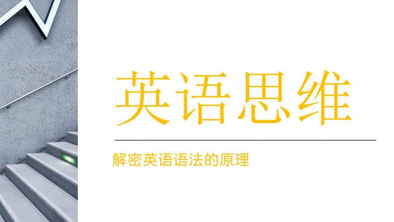 视频详解，如何高效学习英语，掌握竹子定律！