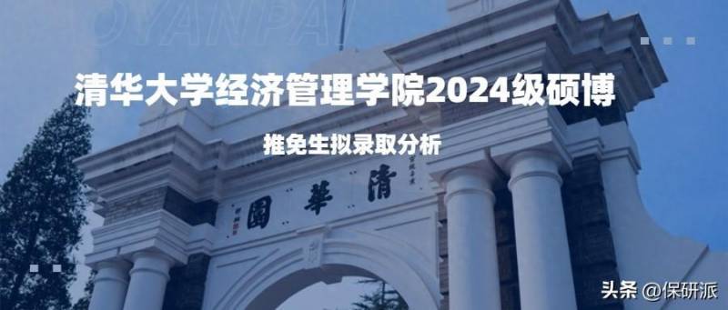 清华大学经济管理学院微博发布2024级硕博推免生拟录取名单