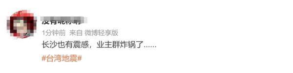 中国台湾花莲县发生7.3级地震！长沙网友，11楼的吊灯都在晃