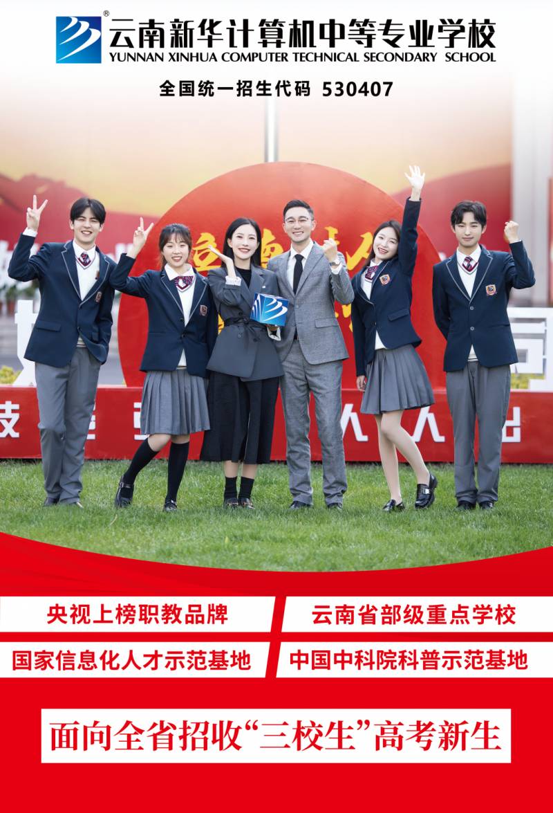 雲南新華電腦學校2023年招生簡章發佈，眡頻介紹專業設置與教學特色