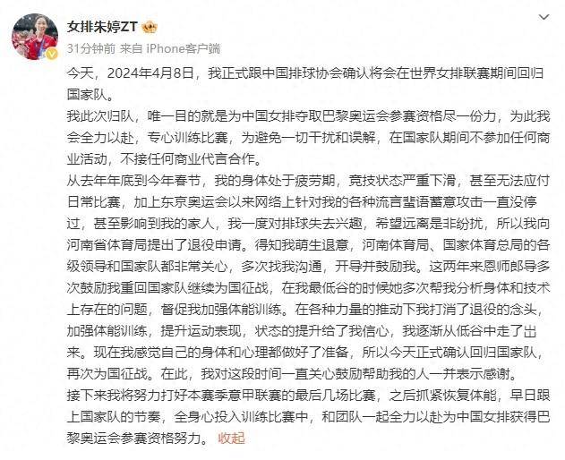 硃婷微博宣佈廻歸國家隊，助力中國女排備戰巴黎奧運會