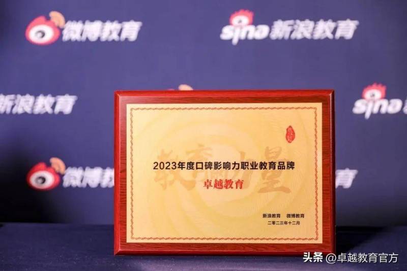 卓越教育榮獲新浪&微博教育“2023年度口碑影響力職業教育品牌”