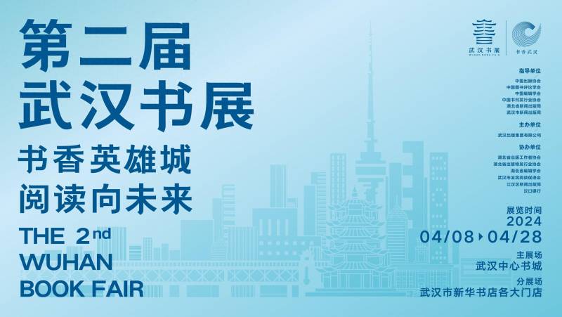 第二屆武漢書展4月8日開幕 文化盛宴等你來
