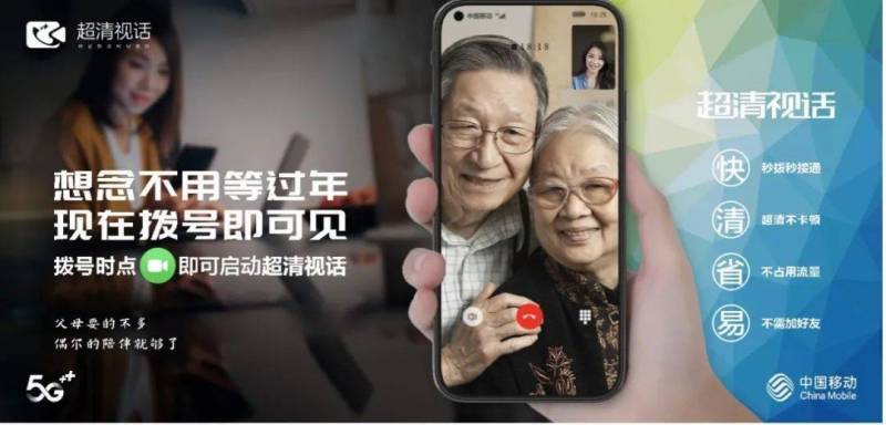 中国移动超清视话，5G技术驱动下的视频通话新体验