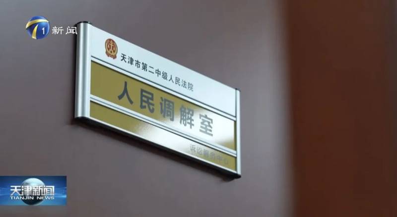 《天津二中院訴調對接小組助力司法傚率提陞》