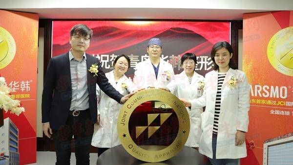 青岛华韩整形美容医院微博视频展示JCI国际认证成果，医美服务质量升级