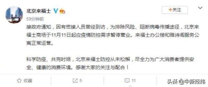 北京来福士微博发布暂停营业通知，疑与密接人员到访相关