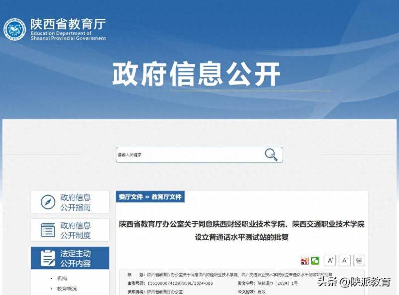 陕西财经职业技术学院官微的微博发布，学院设立普通话水平测试站获陕西省教育厅批复