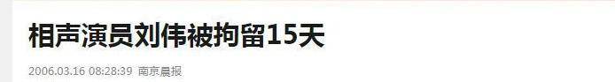 刘伟冯巩最得意的搭档，曾6次上春晚，因作死入狱自毁前途