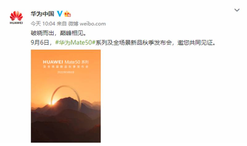 华为Mate50正式官宣，9月6日发布，引领科技新潮流