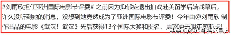 刘雨欣电影，从痛苦经历到电影节评委的人生蜕变