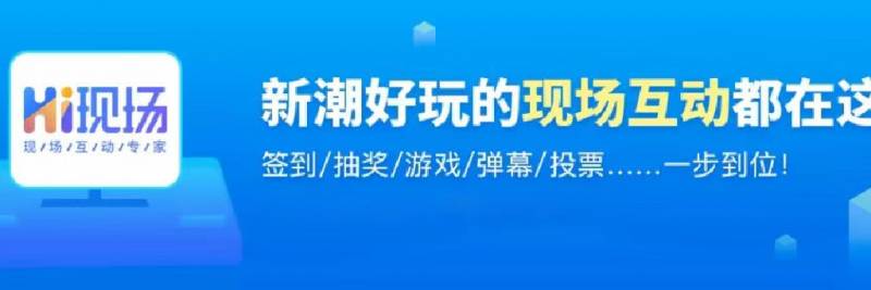 hi現場_hi現場互動遊戯系統操作流程_hi現場新手操作指引功能發佈