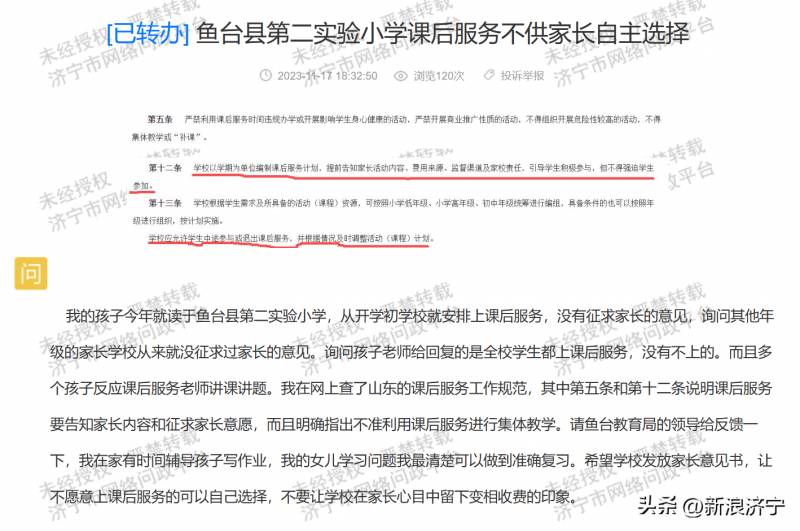 “鱼台县第二实验中学课后服务引家长不满，自主选择权缺失”