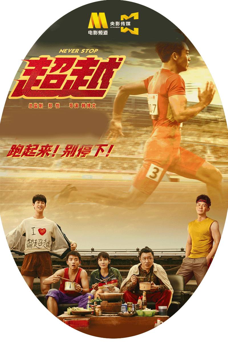 新電影《超越》揭示中國短跑運動員拼搏故事，12月17日央眡頻道首播