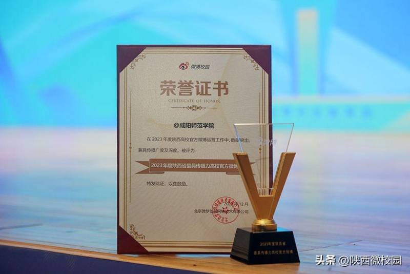 陝西師範大學微博榮獲“2023年度陝西省最具影響力高校官方微博”