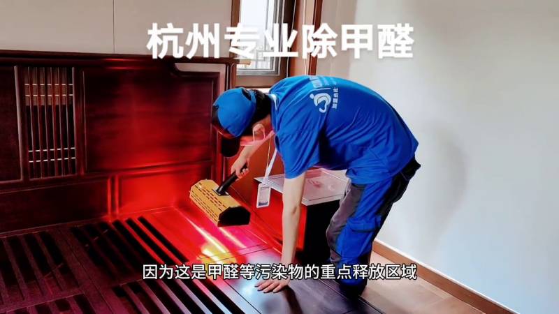 【杭州现场】专业除甲醛团队启用先进设备与材料