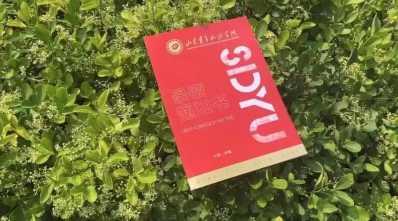 山东青年政治学院微博发布2023年新生录取通知书