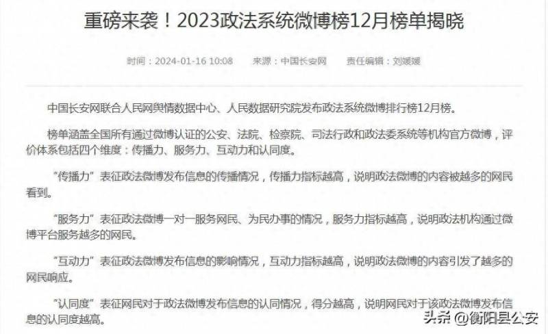 中国衡阳新闻网的微博荣登中央政法委榜单，位列县级榜单第3名！