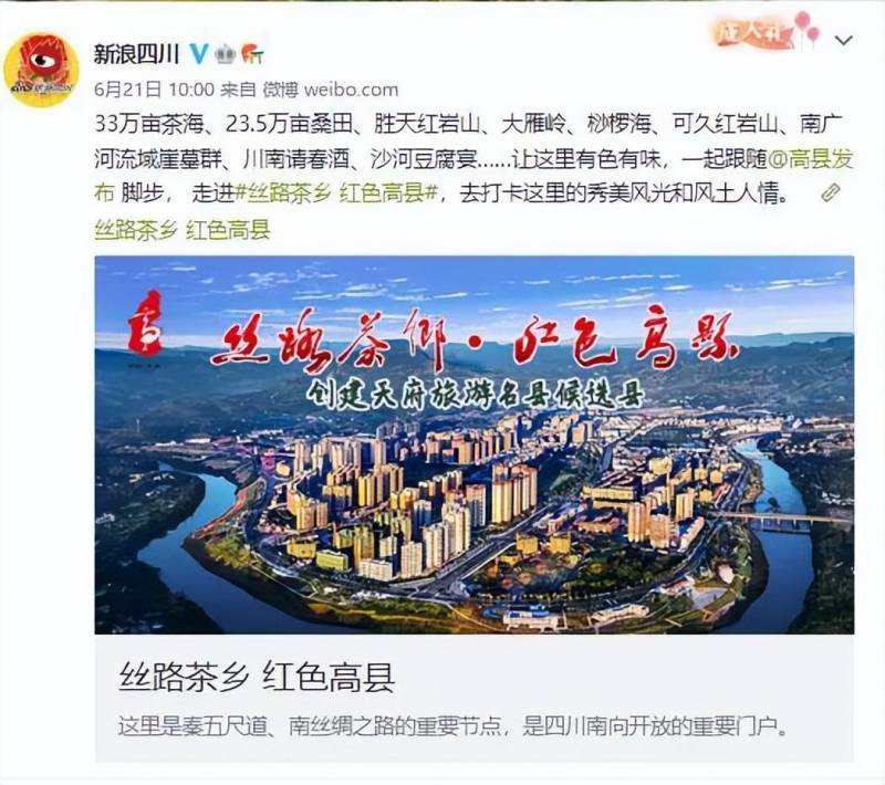 高县发布的微博视频助力“天府旅游名县候选县”网络人气攀升