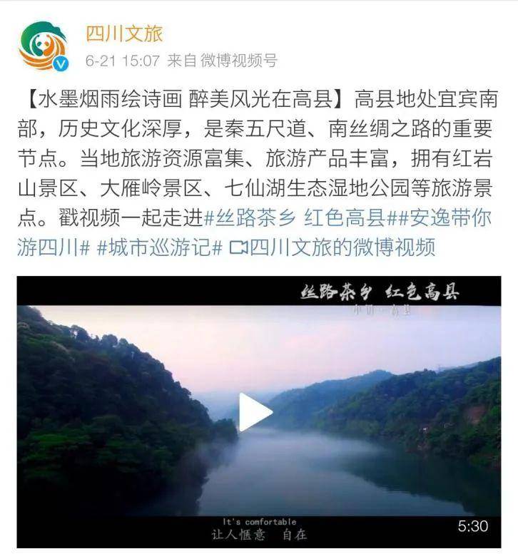 高县发布的微博视频助力“天府旅游名县候选县”网络人气攀升