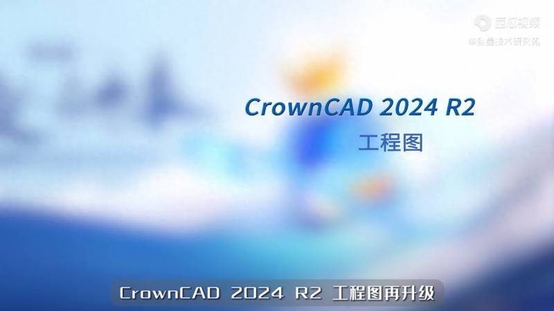 【自制HL】2024悉尼R2，CrownCAD工程图设计升级