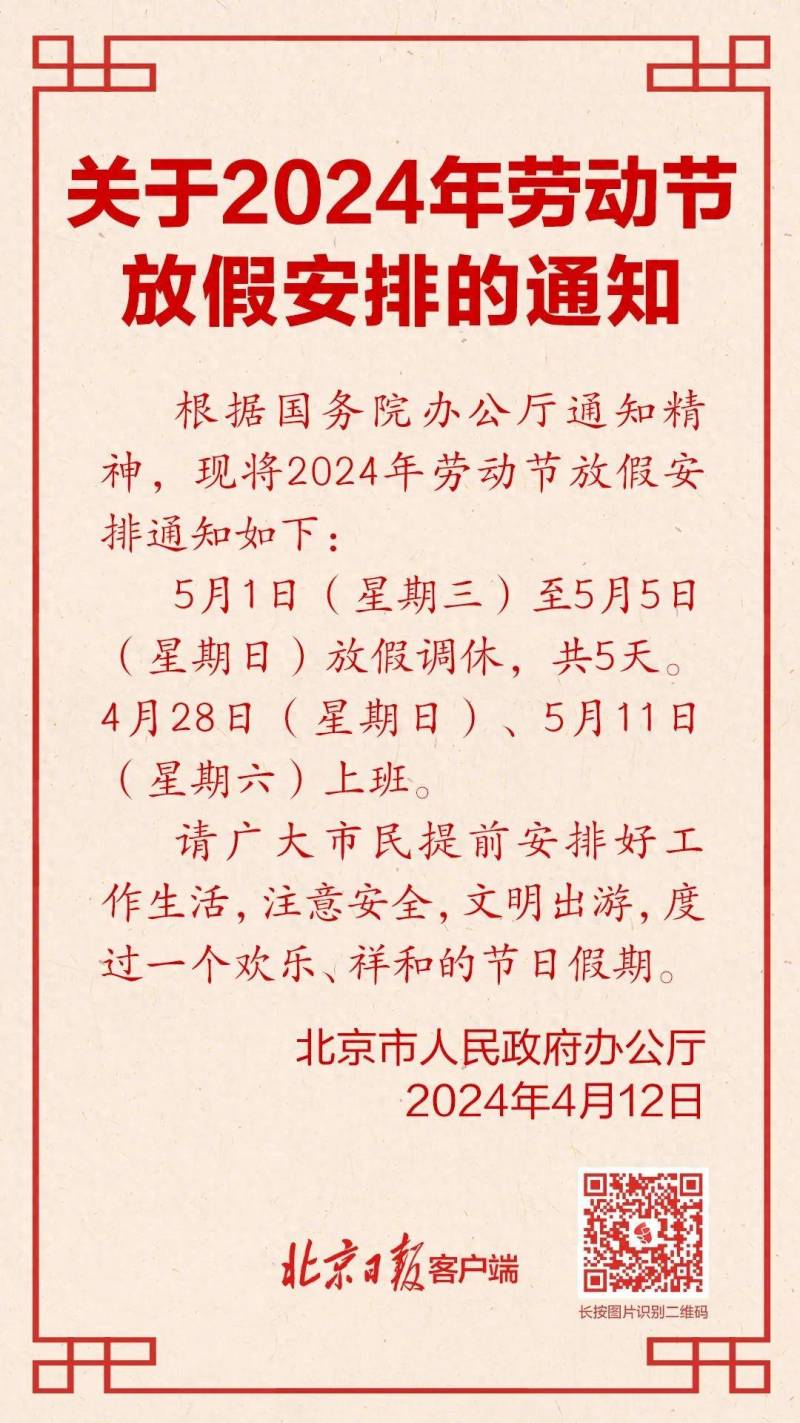 今年五一怎么调休？放假通知来了！这么安排你满意吗？