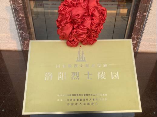 河南省烈士纪念设施标识牌揭牌仪式在洛阳举行