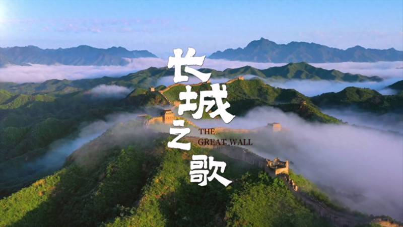 恢弘巨制《中华文明之光》，纪录片《长城之歌》展现千年辉煌
