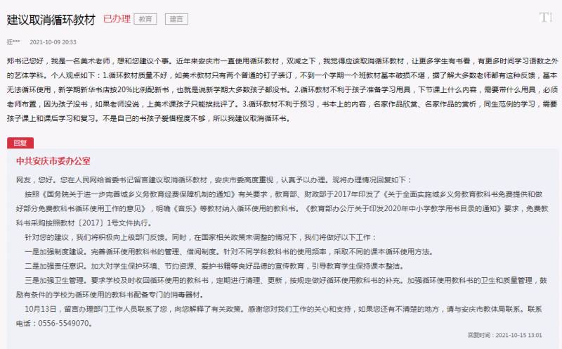 【安庆网友留言】呼吁加强循环教材管理 安庆市积极回应