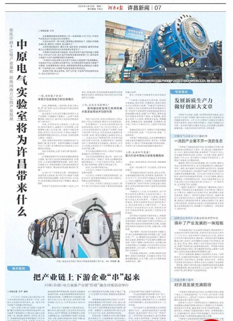 《許昌日報》新聞熱點，河南許昌中原電氣實騐室助力地區經濟發展