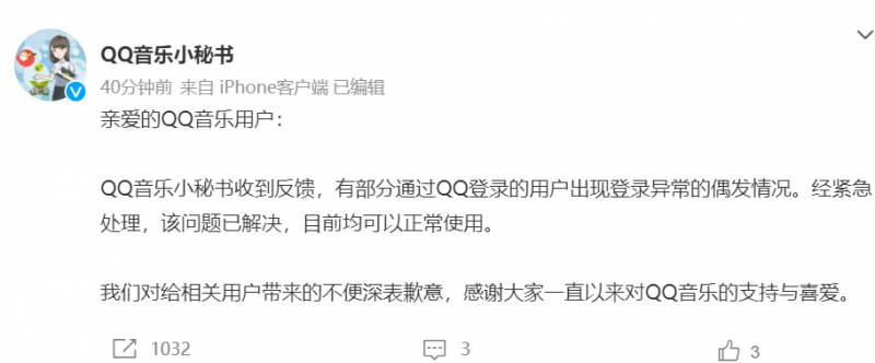 QQ音乐微博回应登录故障，已修复，感谢用户耐心等待