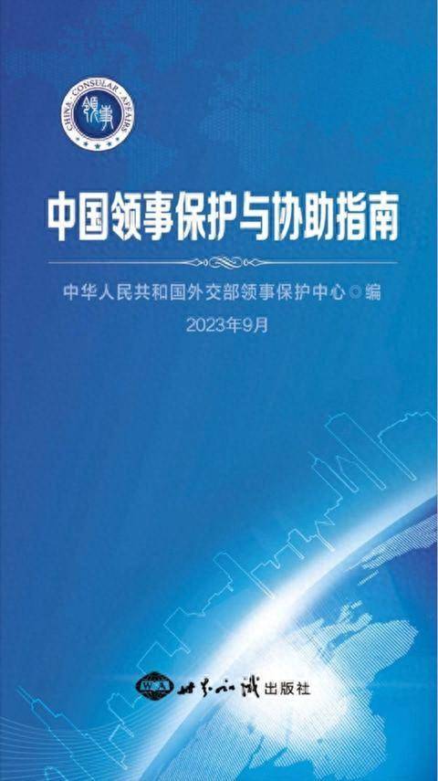 【中国领事保护与协助指南】，新版发布，助海外中国公民安全与权益维护