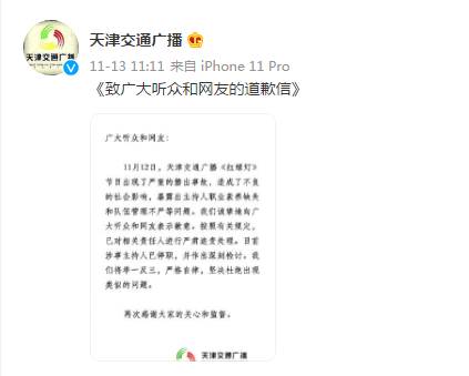 天津广播微博发布不实信息，涉事小编已停职