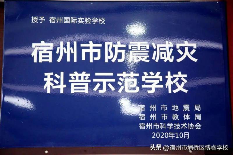 宿州市埇桥区博睿学校（原宿州国际实验学校），教育质量与学校荣誉并重