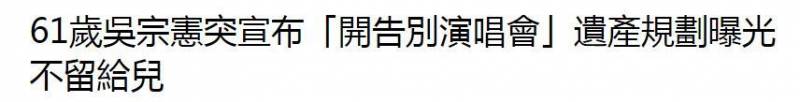 61嵗吳宗憲宣佈即將退出娛樂圈，注重家庭傳承，財産分配引關注