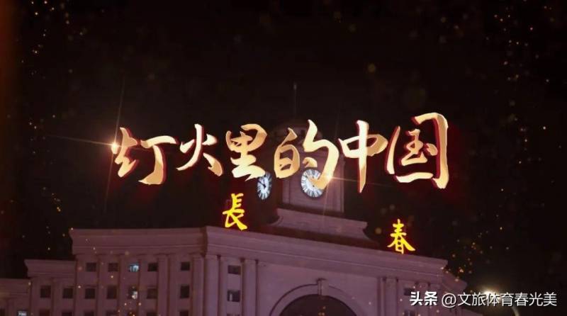 MV《灯火里的中国》——长春版，璀璨都市夜色