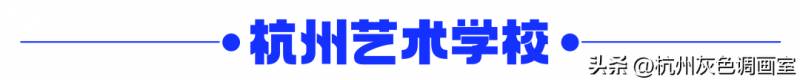 【杭州艺术学校招生宣传片】【2024届杭州艺术学校美育之路，从这里启航！】