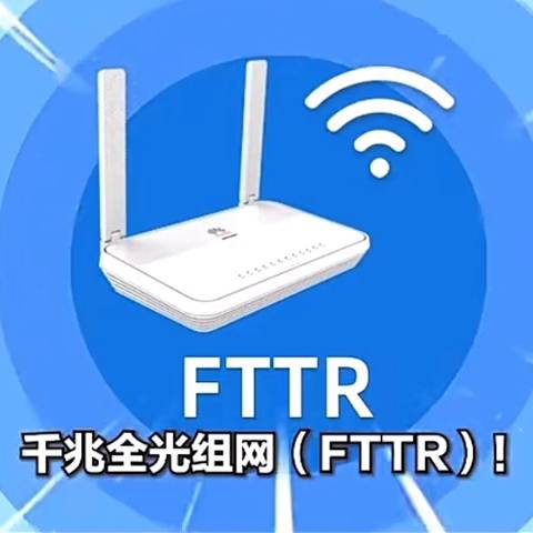 中国电信FTTR全光组网，打造无死角千兆家庭网络