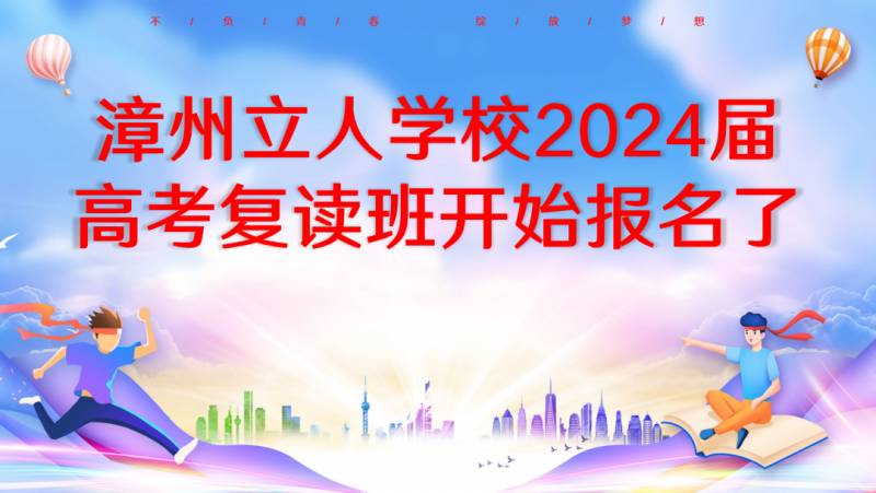 李添2024的微博，漳州立人学校2024届高考复读班招生启示