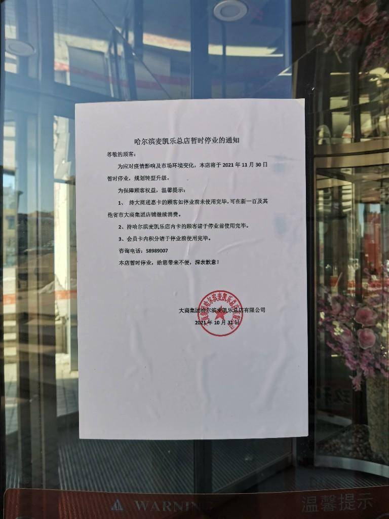 营业13年的麦凯乐哈尔滨总店,近日宣布暂停营业