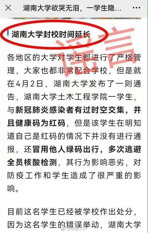 湖南大学微博发布声明，网传因一红码学生致封校时间延长系虚假信息