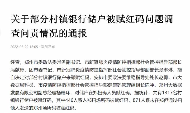河南紅碼事件問責:政法委常務副書記等5人被処理