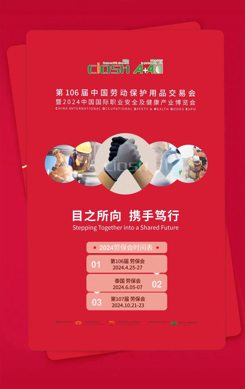 《劳动保护》杂志2024年10月刊期，2024年第107届上海劳动保护用品展览会全景解析