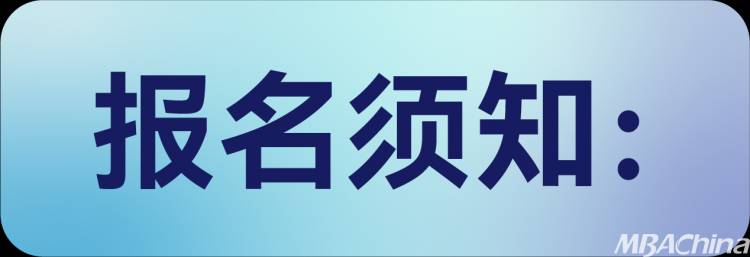 2024中国商学院南北联展暨招生政策直播峰会即将盛大开幕