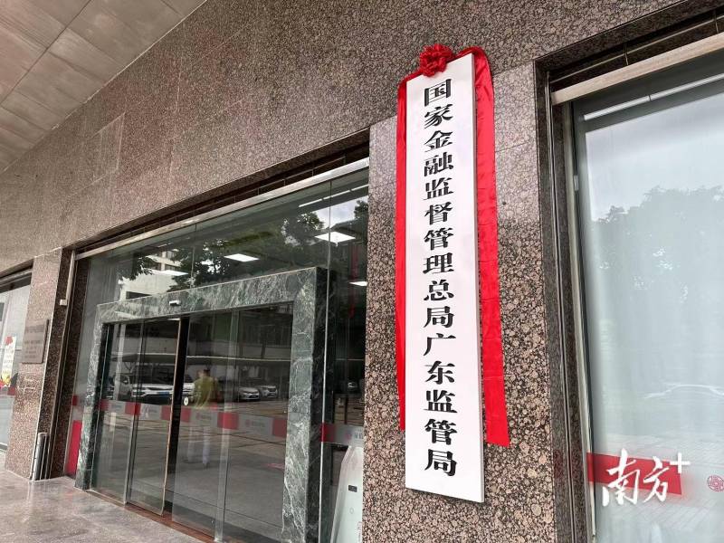 广东银保监局推动金融改革 助力广东经济高质量发展